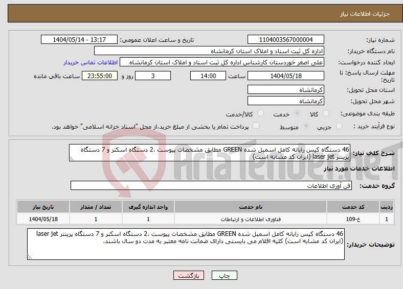 تصویر کوچک آگهی نیاز انتخاب تامین کننده-46 دستگاه کیس رایانه کامل اسمبل شده GREEN مطابق مشخصات پیوست ،2 دستگاه اسکنر و 7 دستگاه پرینتر laser jet (ایران کد مشابه است) 