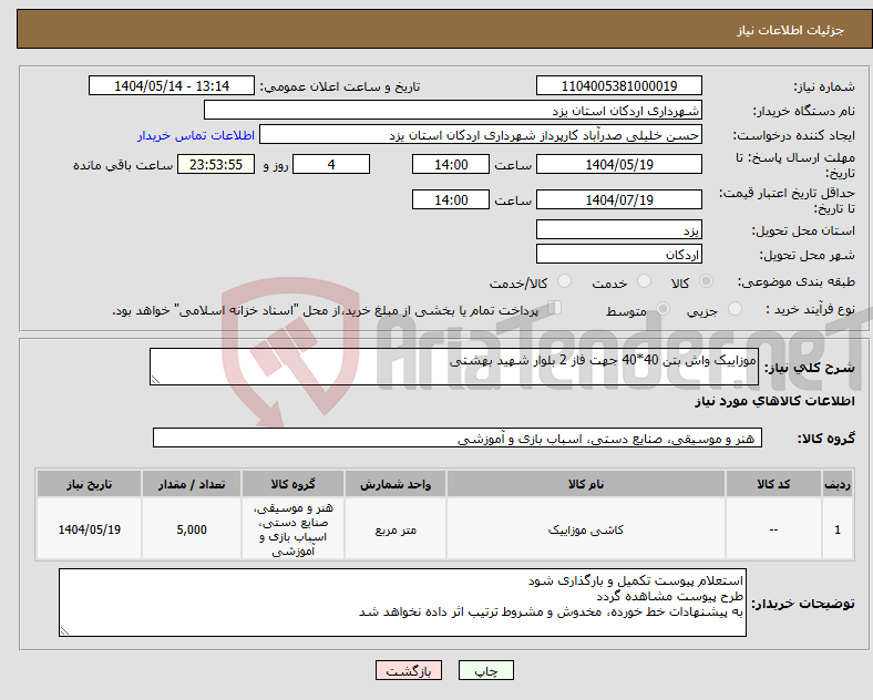 تصویر کوچک آگهی نیاز انتخاب تامین کننده-موزاییک واش بتن 40*40 جهت فاز 2 بلوار شهید بهشتی 