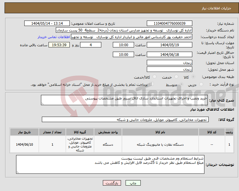 تصویر کوچک آگهی نیاز انتخاب تامین کننده-خرید ونصب و اجرای تجهیزات استاندارد سازی اتاق سرور طبق مشخصات پیوستی