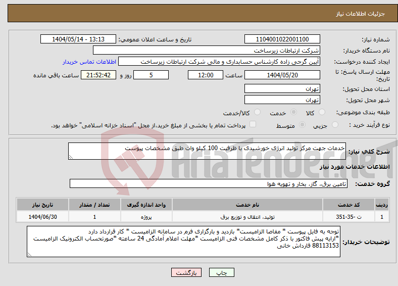 تصویر کوچک آگهی نیاز انتخاب تامین کننده-خدمات جهت مرکز تولید انرژی خورشیدی با ظرفیت 100 کیلو وات طبق مشخصات پیوست 