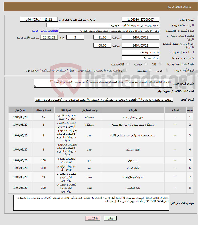 تصویر کوچک آگهی نیاز انتخاب تامین کننده-تعدادی لوازم شامل لیست پیوست ** حتما لیست پیوست بررسی گردد سپس قیمت درج گردد **