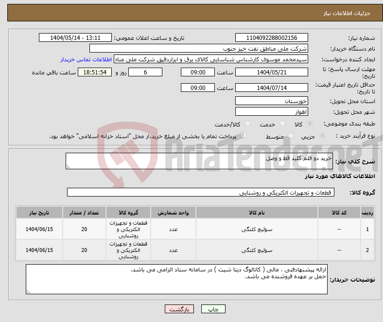 تصویر کوچک آگهی نیاز انتخاب تامین کننده-خرید دو قلم کلید قط و وصل