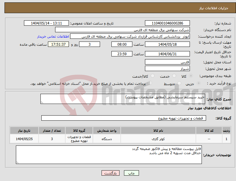 تصویر کوچک آگهی نیاز انتخاب تامین کننده-خرید سیستم سرمایشی (مطابق مشخصات پیوست)