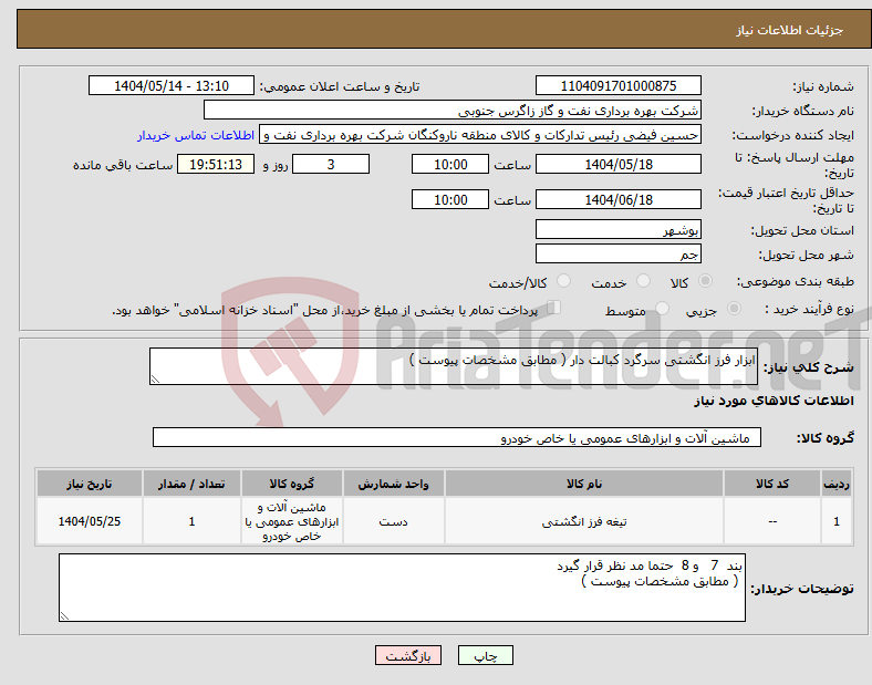تصویر کوچک آگهی نیاز انتخاب تامین کننده-ابزار فرز انگشتی سرگرد کبالت دار ( مطابق مشخصات پیوست ) 