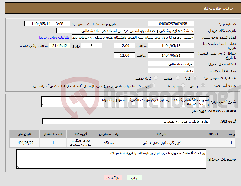تصویر کوچک آگهی نیاز انتخاب تامین کننده-اسپیلت 30 هزار یک عدد برند ایران رادیاتور تک الکتریک اسنوا و پاکشوما پرداخت 6ماهه