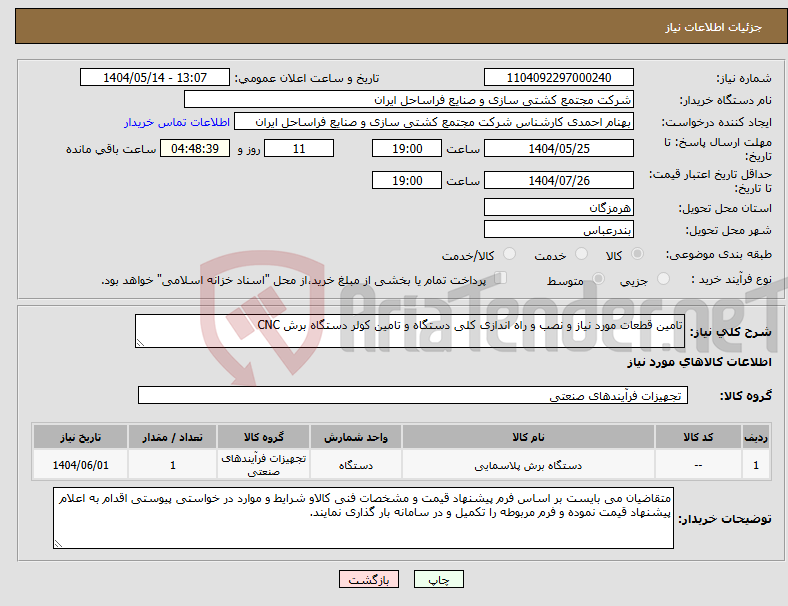 تصویر کوچک آگهی نیاز انتخاب تامین کننده-تامین قطعات مورد نیاز و نصب و راه اندازی کلی دستگاه و تامین کولر دستگاه برش CNC