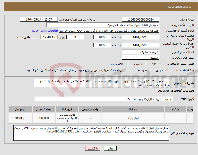 تصویر کوچک آگهی نیاز انتخاب تامین کننده-لیبل صدفی 10*10طبق مشخصات پیوست /رول 500عددی تعداد 10000عدد/گرفتن تاییدیه واحد کنترل کیفی پس از تست الزامی میباشد 