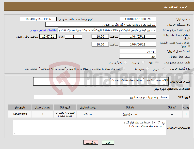 تصویر کوچک آگهی نیاز انتخاب تامین کننده-اقلام مربوط به کولر ( مطابق مشخصات پیوست )