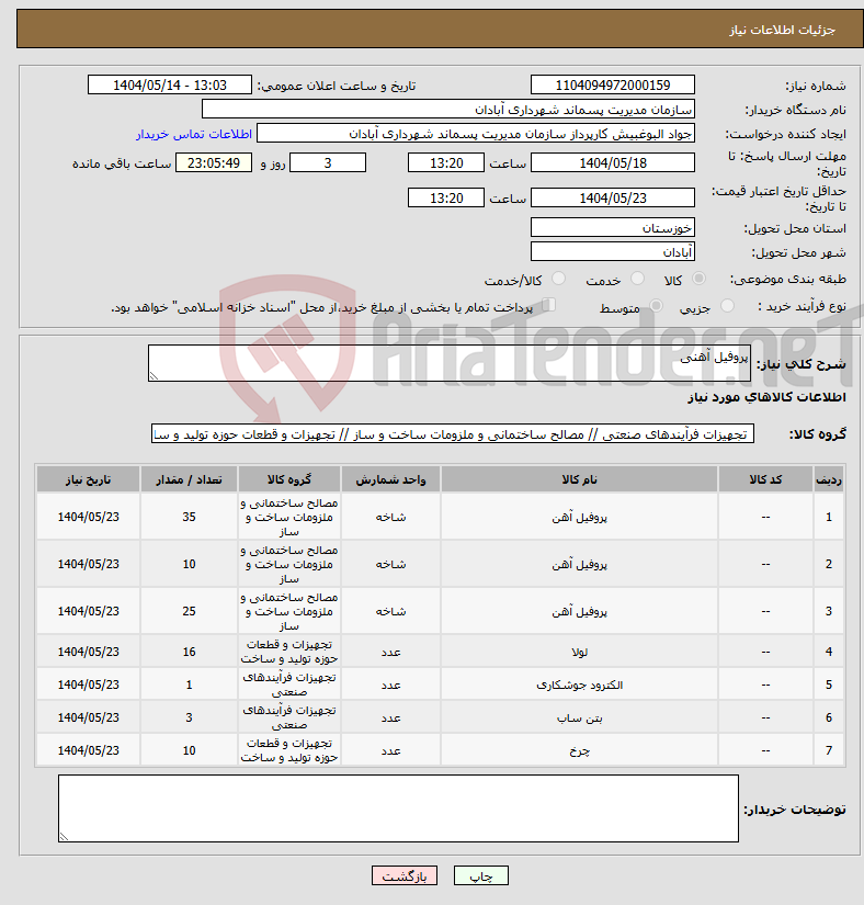 تصویر کوچک آگهی نیاز انتخاب تامین کننده-پروفیل آهنی 