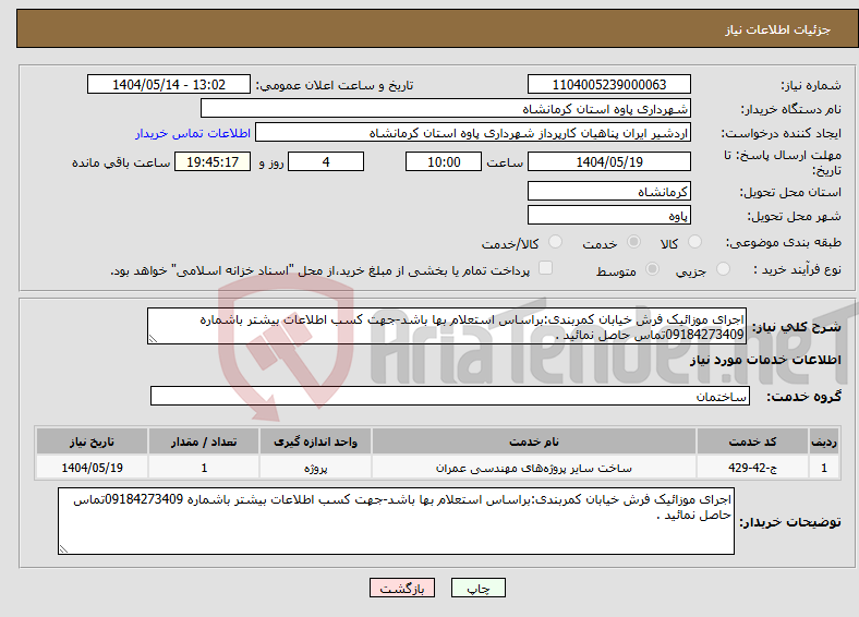 تصویر کوچک آگهی نیاز انتخاب تامین کننده-اجرای موزائیک فرش خیابان کمربندی:براساس استعلام بها باشد-جهت کسب اطلاعات بیشتر باشماره 09184273409تماس حاصل نمائید .
