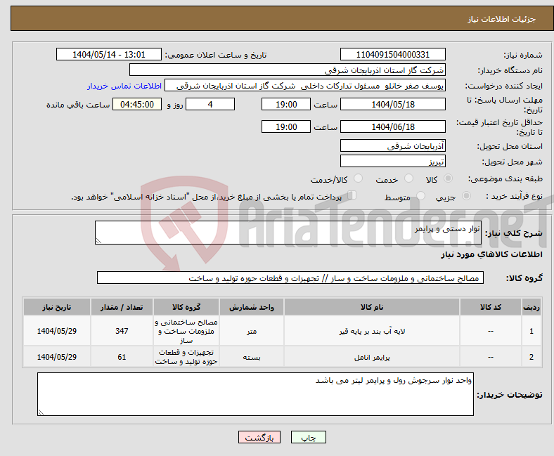 تصویر کوچک آگهی نیاز انتخاب تامین کننده-نوار دستی و پرایمر