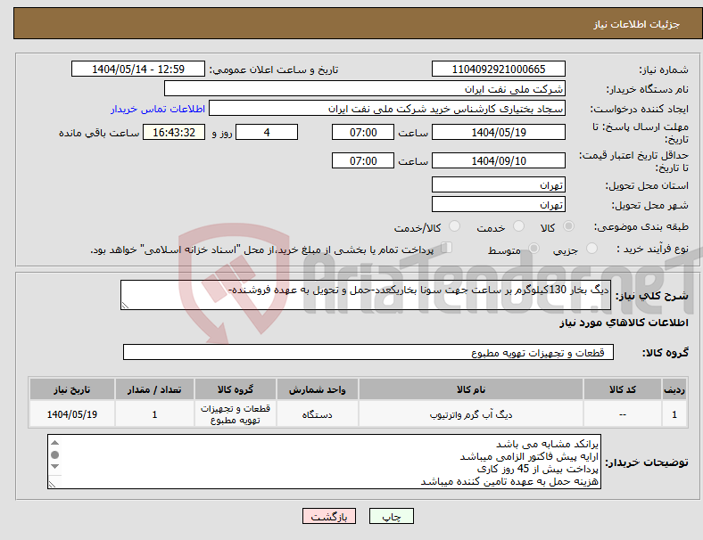 تصویر کوچک آگهی نیاز انتخاب تامین کننده-دیگ بخار 130کیلوگرم بر ساعت جهت سونا بخاریکعدد-حمل و تحویل به عهده فروشنده-