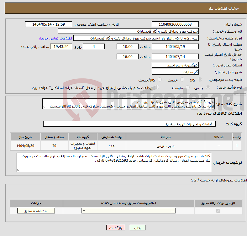 تصویر کوچک آگهی نیاز انتخاب تامین کننده-خرید 3 قلم شیر سوزنی طبق شرح جدول پیوست ارایه مدرک بازرسی شخص ثالث مورد تایید مناطق نفتخیز جنوب و همچنین مدارک فنی (آنالیزکالا)الزامیست
