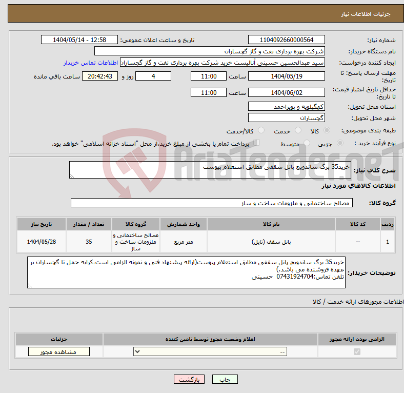 تصویر کوچک آگهی نیاز انتخاب تامین کننده-خرید35 برگ ساندویچ پانل سقفی مطابق استعلام پیوست