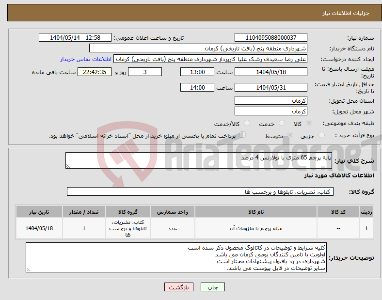 تصویر کوچک آگهی نیاز انتخاب تامین کننده-پایه پرچم 65 متری با تولارنس 4 درصد