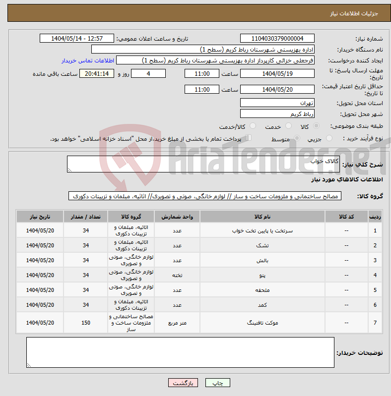 تصویر کوچک آگهی نیاز انتخاب تامین کننده-کالای خواب