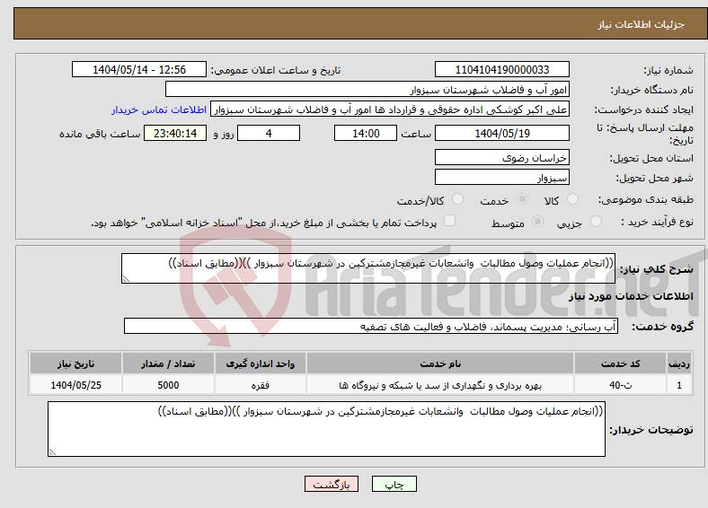 تصویر کوچک آگهی نیاز انتخاب تامین کننده-((انجام عملیات وصول مطالبات وانشعابات غیرمجازمشترکین در شهرستان سبزوار ))((مطابق اسناد))