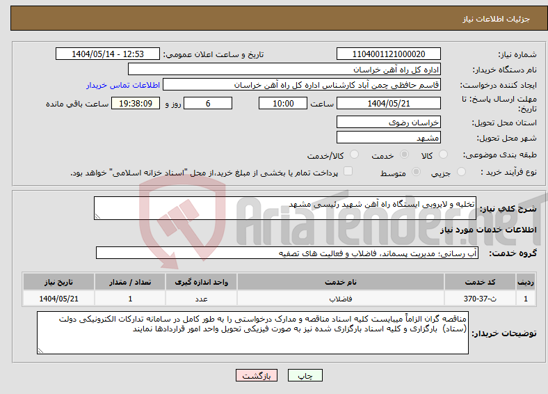 تصویر کوچک آگهی نیاز انتخاب تامین کننده-تخلیه و لایروبی ایستگاه راه آهن شهید رئیسی مشهد 