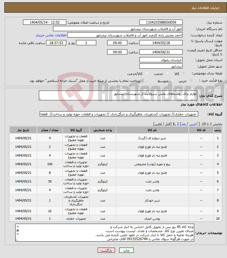 تصویر کوچک آگهی نیاز انتخاب تامین کننده-لوازم برای روستاهای بخش سرولایت از شهرستان نیشابور