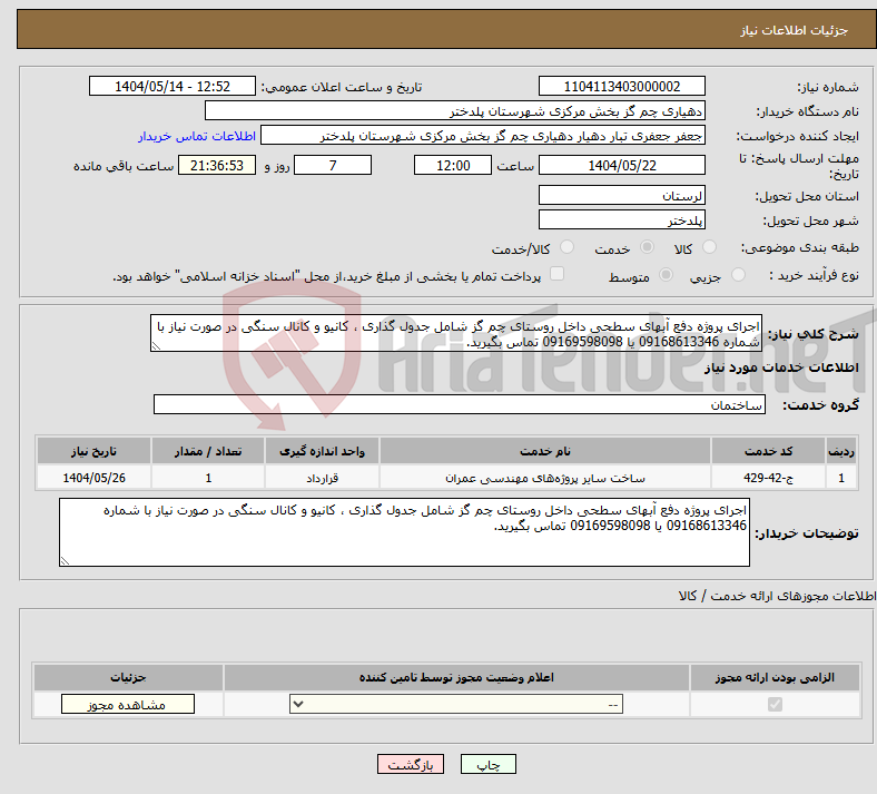 تصویر کوچک آگهی نیاز انتخاب تامین کننده-اجرای پروژه دفع آبهای سطحی داخل روستای چم گز شامل جدول گذاری ، کانیو و کانال سنگی در صورت نیاز با شماره 09168613346 یا 09169598098 تماس بگیرید.