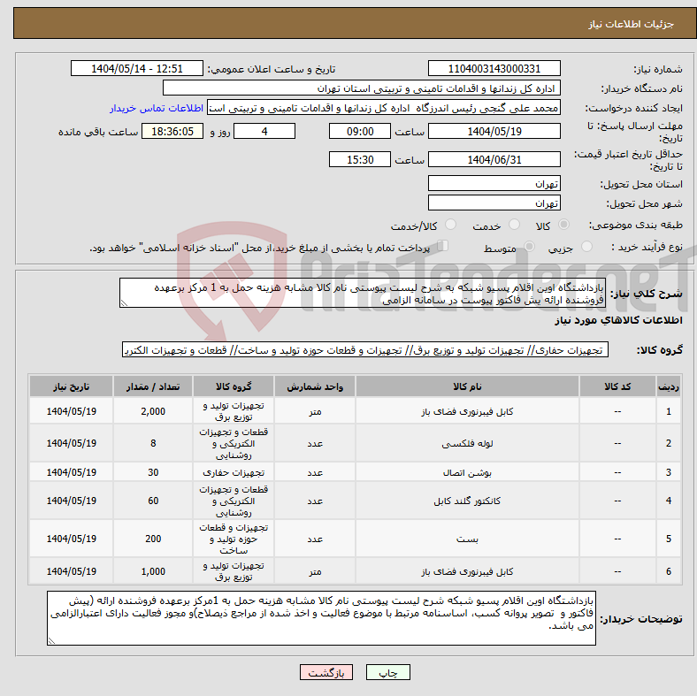 تصویر کوچک آگهی نیاز انتخاب تامین کننده-بازداشتگاه اوین اقلام پسیو شبکه به شرح لیست پیوستی نام کالا مشابه هزینه حمل به 1 مرکز برعهده فروشنده ارائه یش فاکتور پیوست در سامانه الزامی