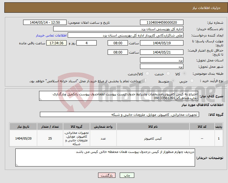 تصویر کوچک آگهی نیاز انتخاب تامین کننده-احتیاج به کیس کامپیوتربامشخصات وشرایط جدول لیست پیوست لطفاجدول پیوست راتکمیل وبارگذاری نماییدهماهنگی09133561261