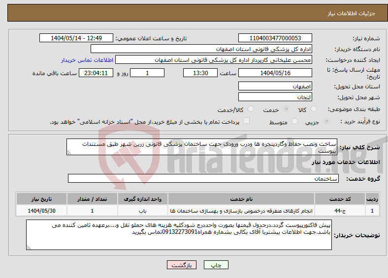 تصویر کوچک آگهی نیاز انتخاب تامین کننده-ساخت ونصب حفاظ وگاردپنجره ها ودرب ورودی جهت ساختمان پزشکی قانونی زرین شهر طبق مستندات پیوست