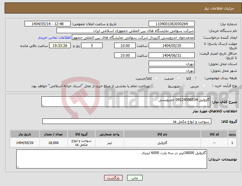 تصویر کوچک آگهی نیاز انتخاب تامین کننده-گازوئیل 09124506534 خدرویسی