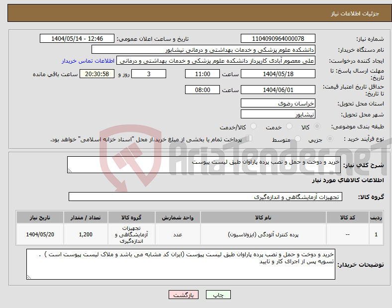 تصویر کوچک آگهی نیاز انتخاب تامین کننده-خرید و دوخت و حمل و نصب پرده پاراوان طبق لیست پیوست 