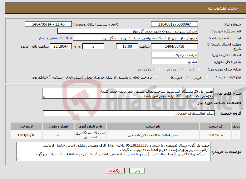 تصویر کوچک آگهی نیاز انتخاب تامین کننده-نصب ریل 29 دستگاه آسانسور ساختمانهای مسکن مهر شهر جدید گلبهار نحوه پرداخت بصورت 100درصد تهاتر می باشد.