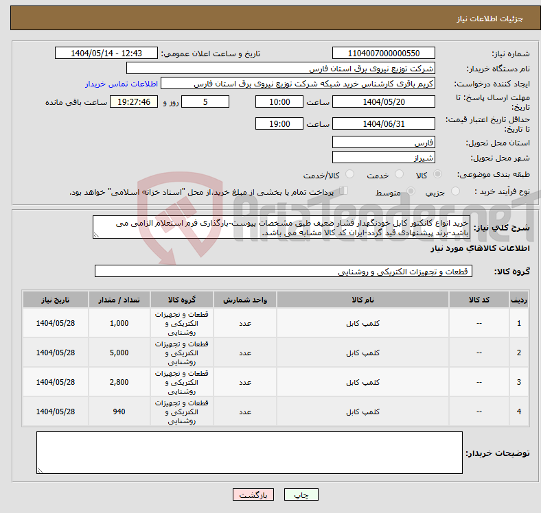 تصویر کوچک آگهی نیاز انتخاب تامین کننده-خرید انواع کانکتور کابل خودنگهدار فشار ضعیف طبق مشخصات پیوست-بارگذاری فرم استعلام الزامی می باشد-برند پیشنهادی قید گردد-ایران کد کالا مشابه می باشد.