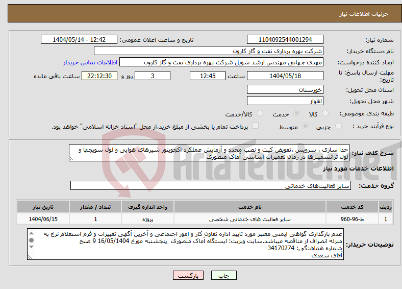 تصویر کوچک آگهی نیاز انتخاب تامین کننده-جدا سازی ، سرویس ،تعویض کیت و نصب مجدد و آزمایش عملکرد اکچویتور شیرهای هوایی و لول سویچها و لول ترانسمیترها در زمان تعمیرات اساسی آماک منصوری