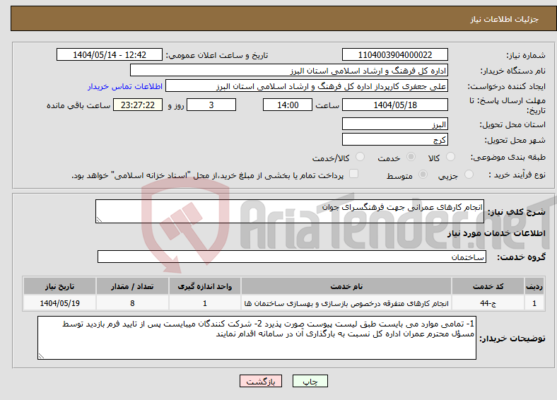 تصویر کوچک آگهی نیاز انتخاب تامین کننده-انجام کارهای عمرانی جهت فرهنگسرای جوان