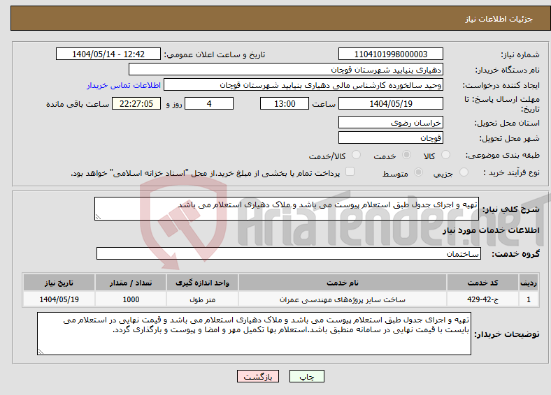 تصویر کوچک آگهی نیاز انتخاب تامین کننده-تهیه و اجرای جدول طبق استعلام پیوست می باشد و ملاک دهیاری استعلام می باشد 