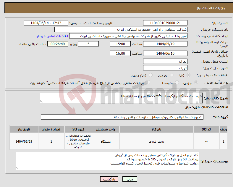 تصویر کوچک آگهی نیاز انتخاب تامین کننده-خرید یکدستگاه چاپگرمدل m227mfp مرجع سازنده HP