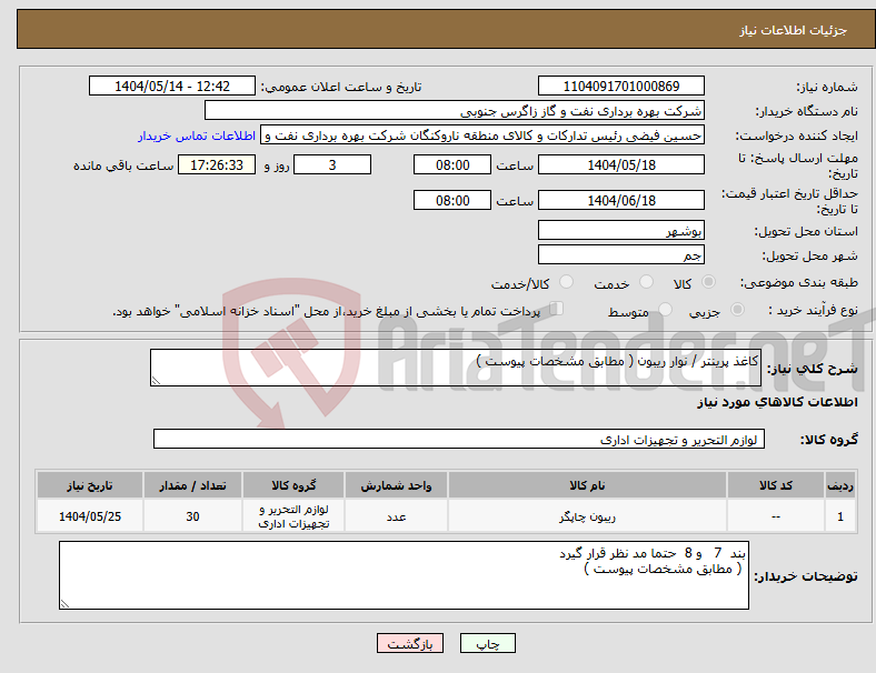 تصویر کوچک آگهی نیاز انتخاب تامین کننده-کاغذ پرینتر / نوار ریبون ( مطابق مشخصات پیوست ) 