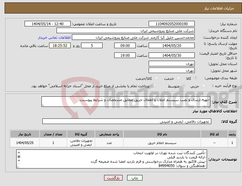 تصویر کوچک آگهی نیاز انتخاب تامین کننده--تهیه،ارسال و نصب سیستم اعلان و اطفای حریق مطابق مشخصات و شرایط پیوستت