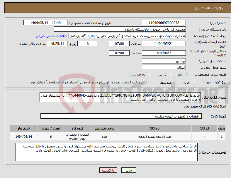 تصویر کوچک آگهی نیاز انتخاب تامین کننده-خرید:SPRING RETURN DAMPER ACTUATOR COMPLETE**پالایشگاه یازدهم-0440045** ارایه پیشنهاد فنی و مالی منطبق با فایل پیوست الزامی می باشد.