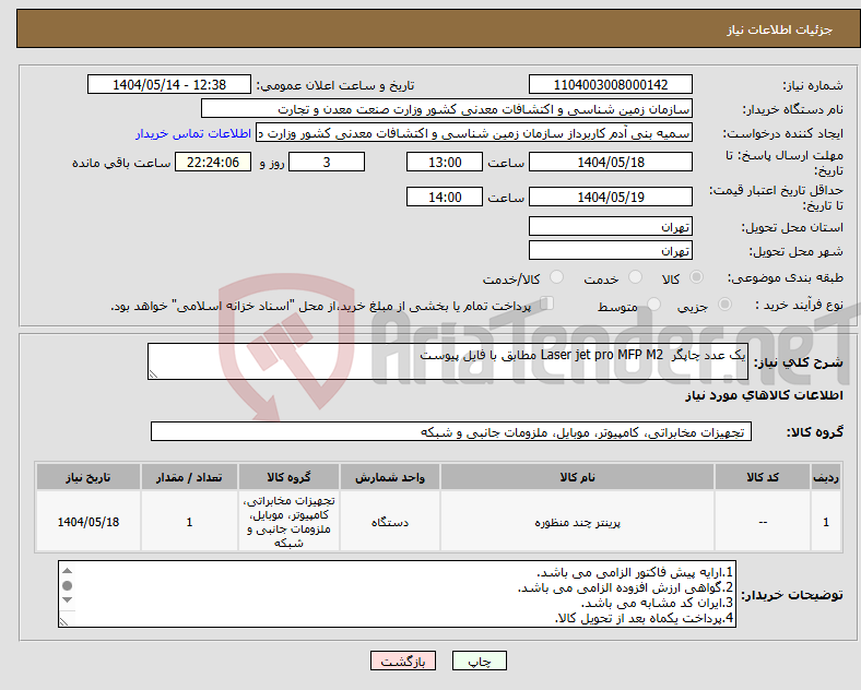 تصویر کوچک آگهی نیاز انتخاب تامین کننده-یک عدد چاپگر Laser jet pro MFP M2 مطابق با فایل پیوست