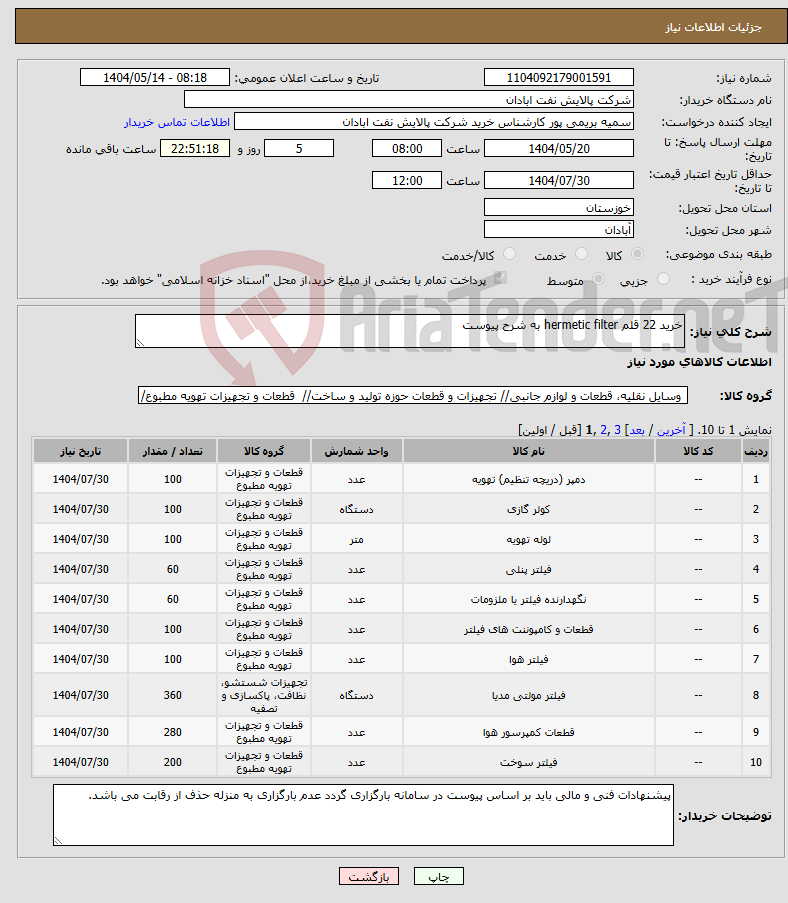 تصویر کوچک آگهی نیاز انتخاب تامین کننده-خرید 22 قلم hermetic filter به شرح پیوست