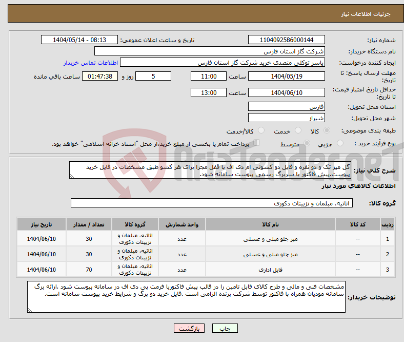 تصویر کوچک آگهی نیاز انتخاب تامین کننده-گل میز تک و دو نفره و فایل دو کشوئی ام دی اف با قفل مجزا برای هر کشو طبق مشخصات در فایل خرید پیوست.پیش فاکتور با سربرگ رسمی پیوست سامانه شود.
