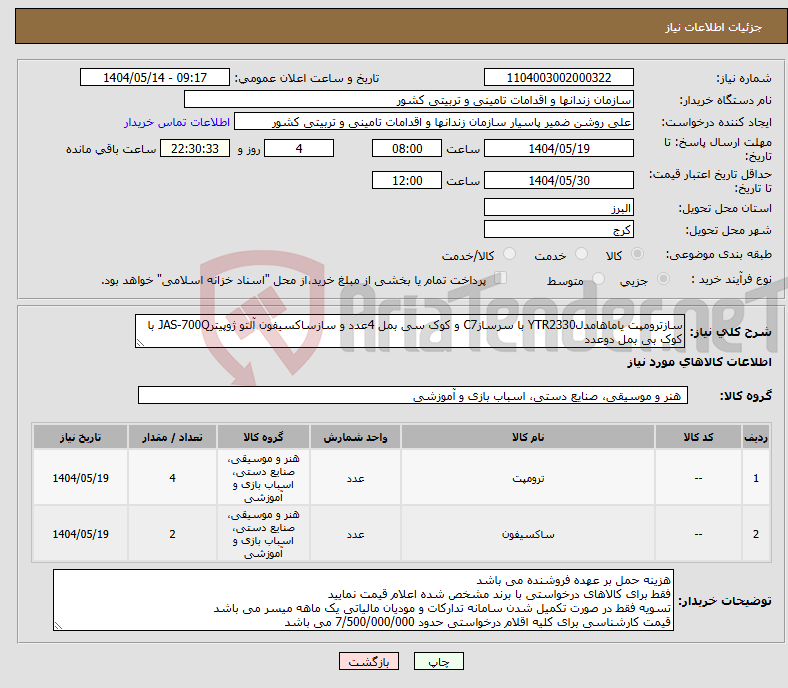 تصویر کوچک آگهی نیاز انتخاب تامین کننده-سازترومپت یاماهامدلYTR2330 با سرسازC7 و کوک سی بمل 4عدد و سازساکسیفون آلتو ژوپیترJAS-700Q با کوک بی بمل دوعدد