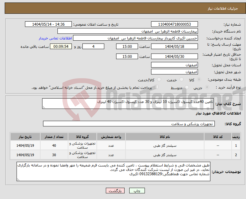 تصویر کوچک آگهی نیاز انتخاب تامین کننده-تامین 40عدد کپسول اکسیژن 10 لیتری و 30 عدد کپسول اکسیژن 40 لیتری