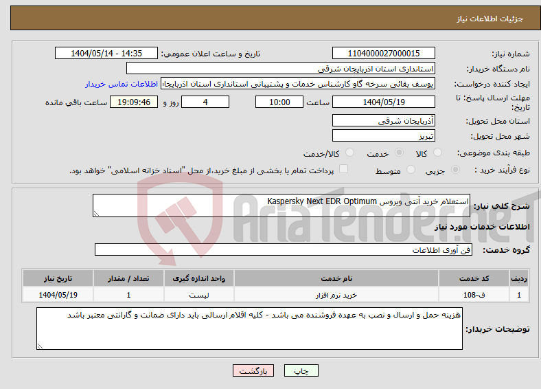 تصویر کوچک آگهی نیاز انتخاب تامین کننده-استعلام خرید آنتی ویروس Kaspersky Next EDR Optimum