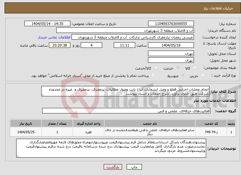 تصویر کوچک آگهی نیاز انتخاب تامین کننده-انجام عملیات اجرایی قطع و وصل انشعابات آب : بابت وصول مطالبات، پرمصرف، بدمصرف و غیره در محدوده شرکت طبق جدول برآورد، شرح خدمات و اسناد پیوست 