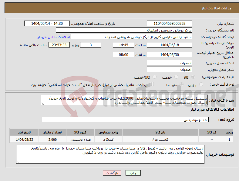 تصویر کوچک آگهی نیاز انتخاب تامین کننده-شینسل سینه مرغ/بدون پوست واستخوان/مقدار 2000کیلو/ بدون ضایعات و گوشواره/تازه تولید تاریخ جدید/ ارسال بصورت منجمد/دربسته بندی کاملا بهداشتی واستاندارد