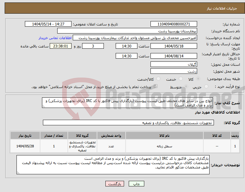 تصویر کوچک آگهی نیاز انتخاب تامین کننده-انواع بین در سایز های مختلف طبق لیست پیوست (بارگذاری پیش فاکتور با کد IRC (برای تجهیزات پزشکی) و برند و مدل الزامی است)