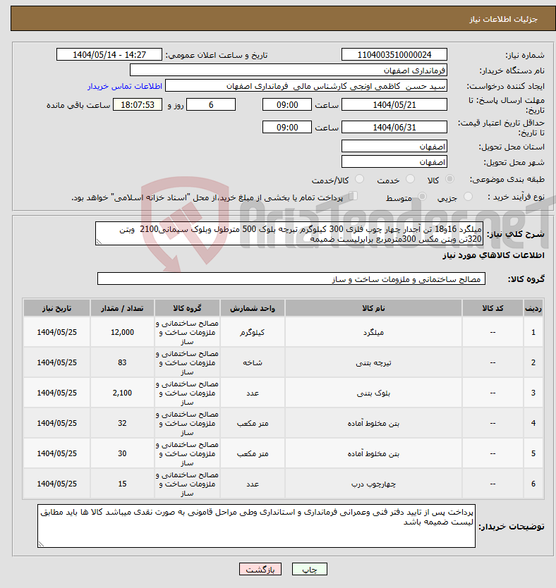 تصویر کوچک آگهی نیاز انتخاب تامین کننده-میلگرد 16و18 تن آجدار چهار چوب فلزی 300 کیلوگرم تبرچه بلوک 500 مترطول وبلوک سیمانی2100 وبتن 320تن وبتن مکس 300مترمربع برابرلیست ضمیمه