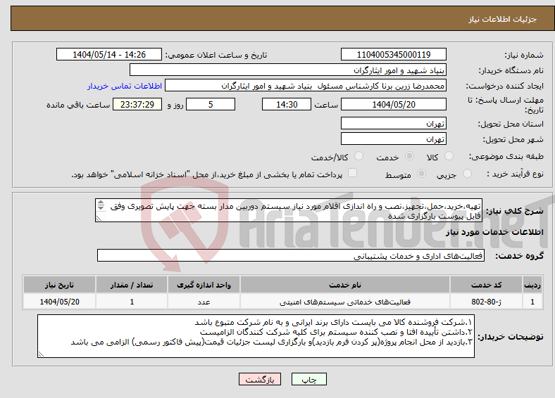تصویر کوچک آگهی نیاز انتخاب تامین کننده-تهیه،خرید،حمل،تجهیز،نصب و راه اندازی اقلام مورد نیاز سیستم دوربین مدار بسته جهت پایش تصویری وفق فایل پیوست بارگزاری شده ۰۹۱۲۴۷۷۷۰۶۷ جناب ملک حسینی