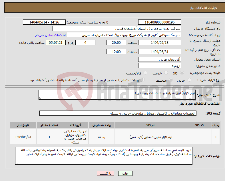 تصویر کوچک آگهی نیاز انتخاب تامین کننده-نرم افزار(طبق شرایط ومشخصات پیوستی)